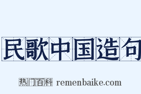 民歌中国造句是什么意思的图片